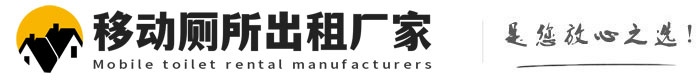 虎林移动厕所出租厂家